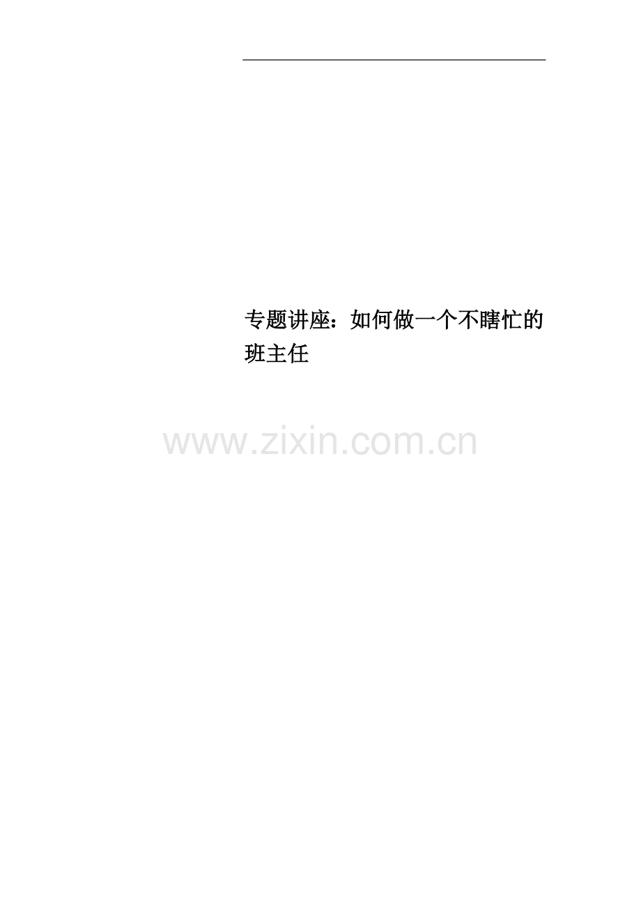 专题讲座：如何做一个不瞎忙的班主任.doc_第1页