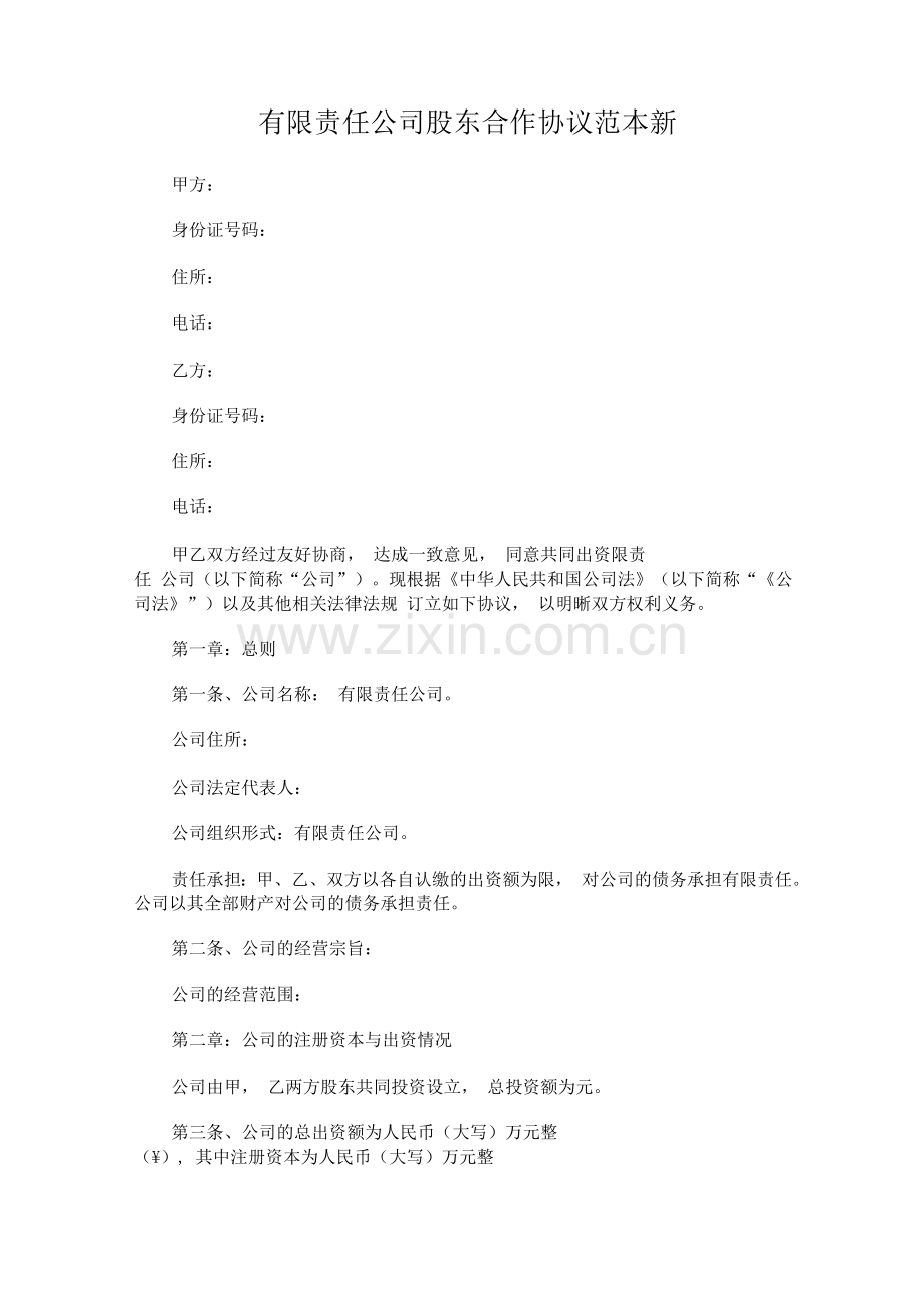 有限责任公司股东合作协议新.docx_第1页