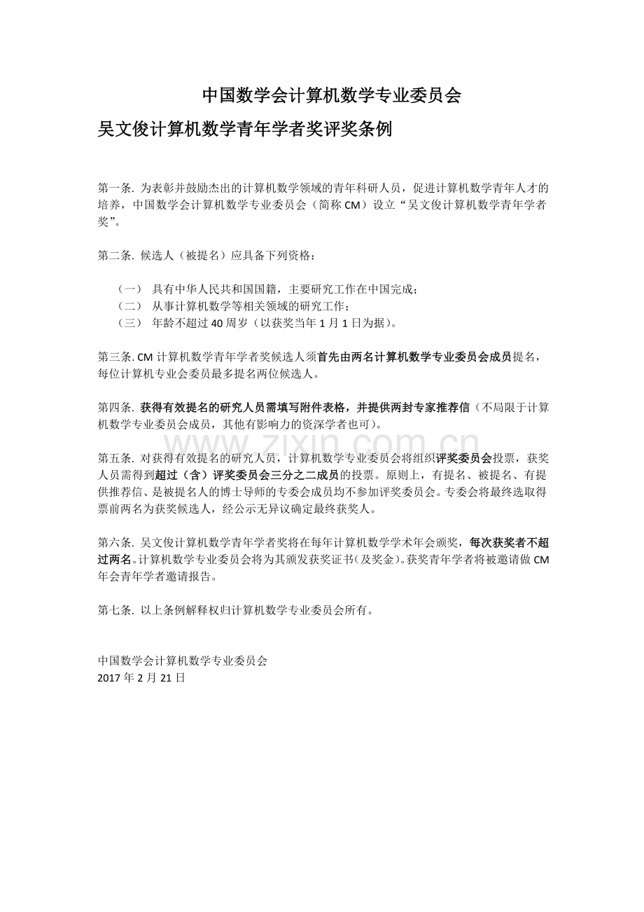 中国数学会计算机数学专业委员会.docx_第1页