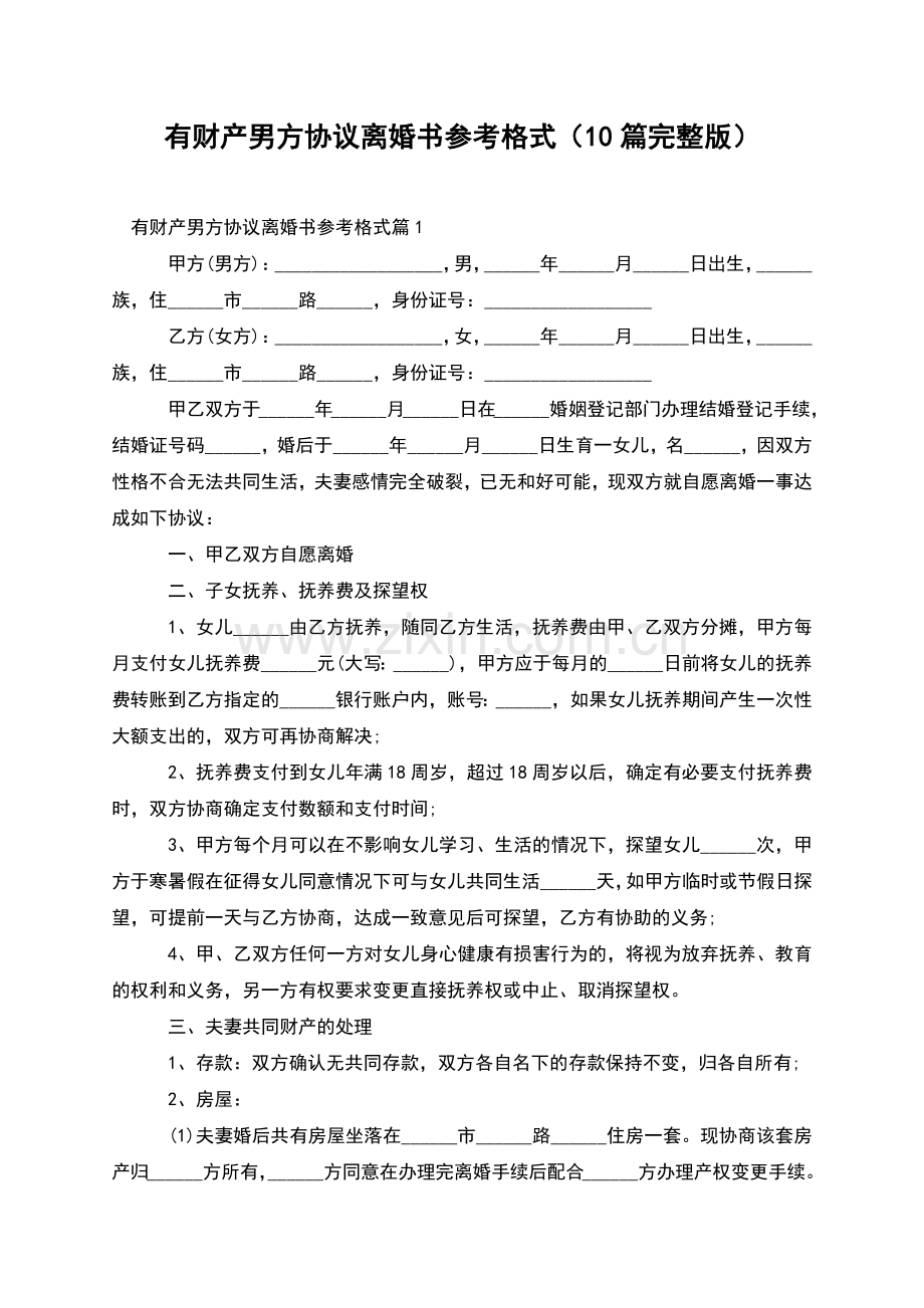 有财产男方协议离婚书参考格式(10篇).docx_第1页