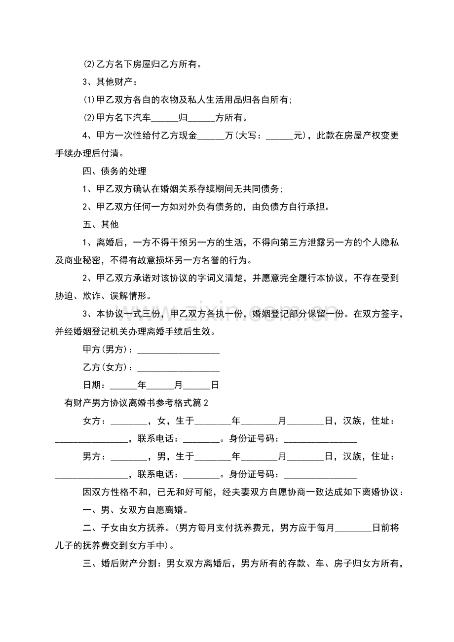 有财产男方协议离婚书参考格式(10篇).docx_第2页