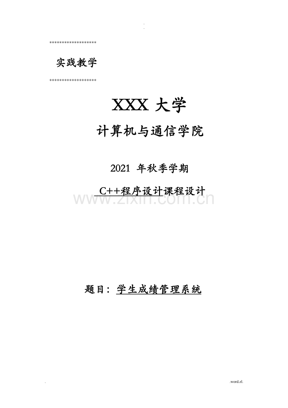 C++课程设计报告学生成绩管理管理系统说明书.doc_第1页