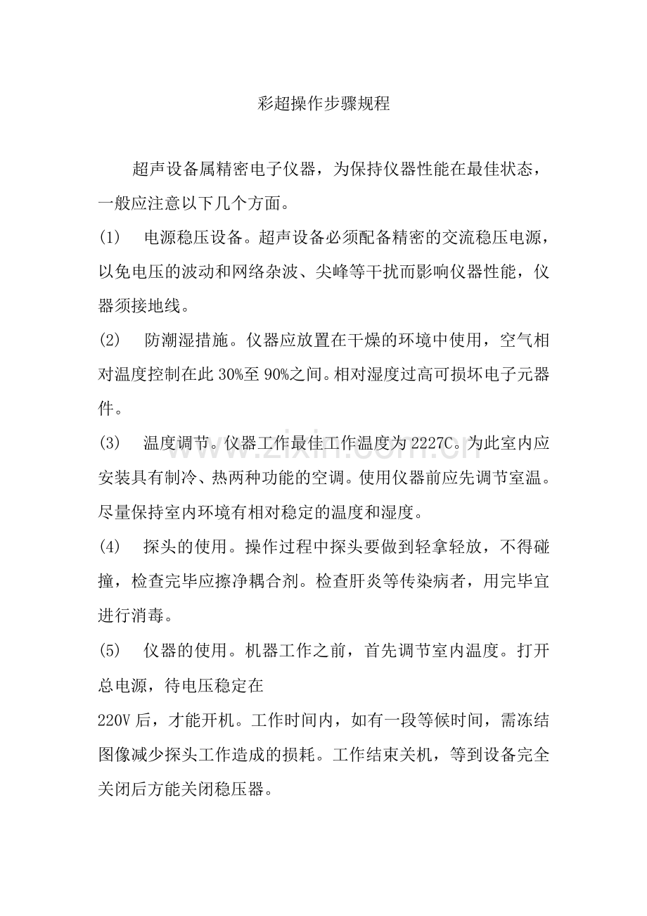 彩超操作步骤规程检查操作流程检查注意事项彩超室工作制度主任职责医师护士工作职责.docx_第2页