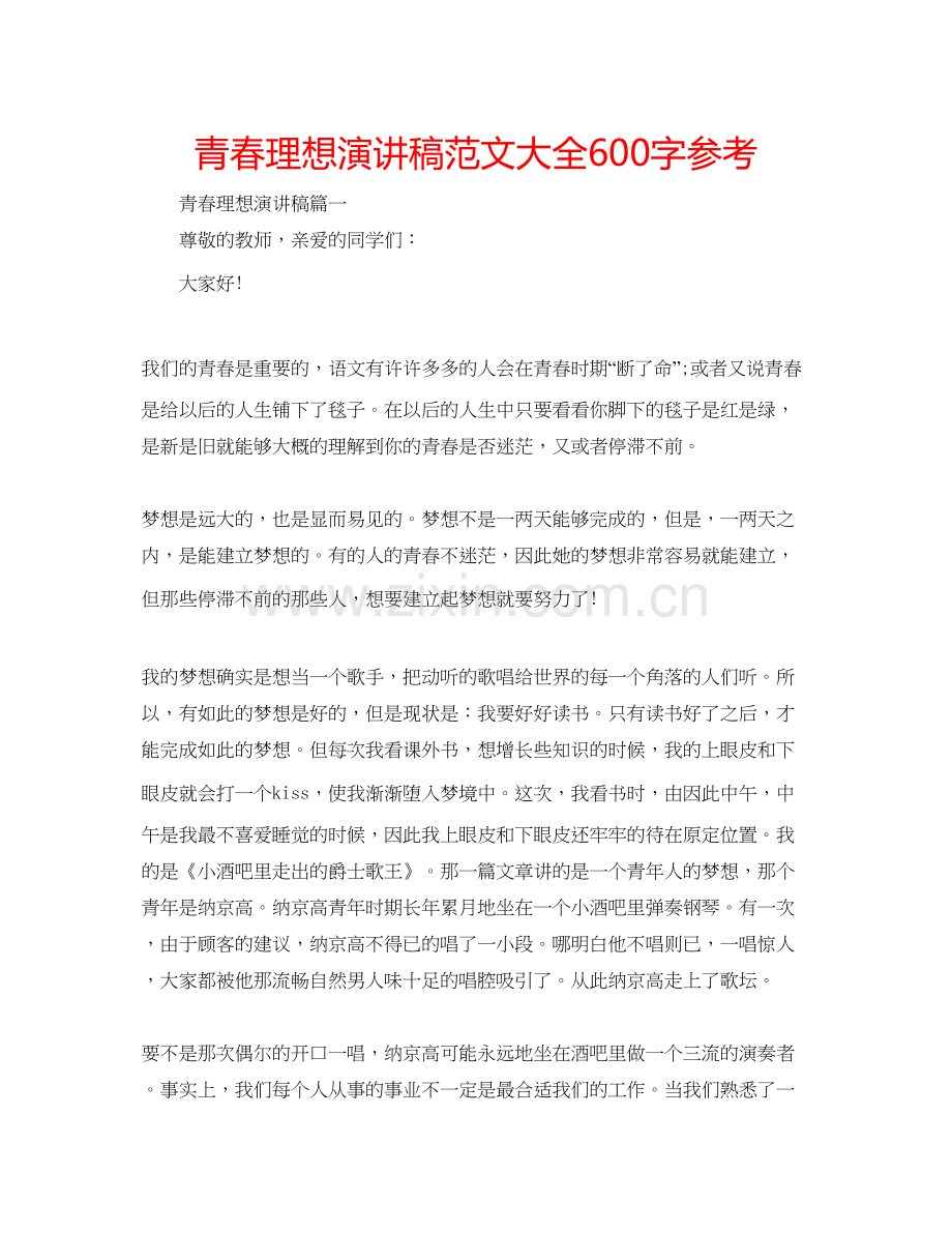 青春理想演讲稿范文大全600字参考.docx_第1页