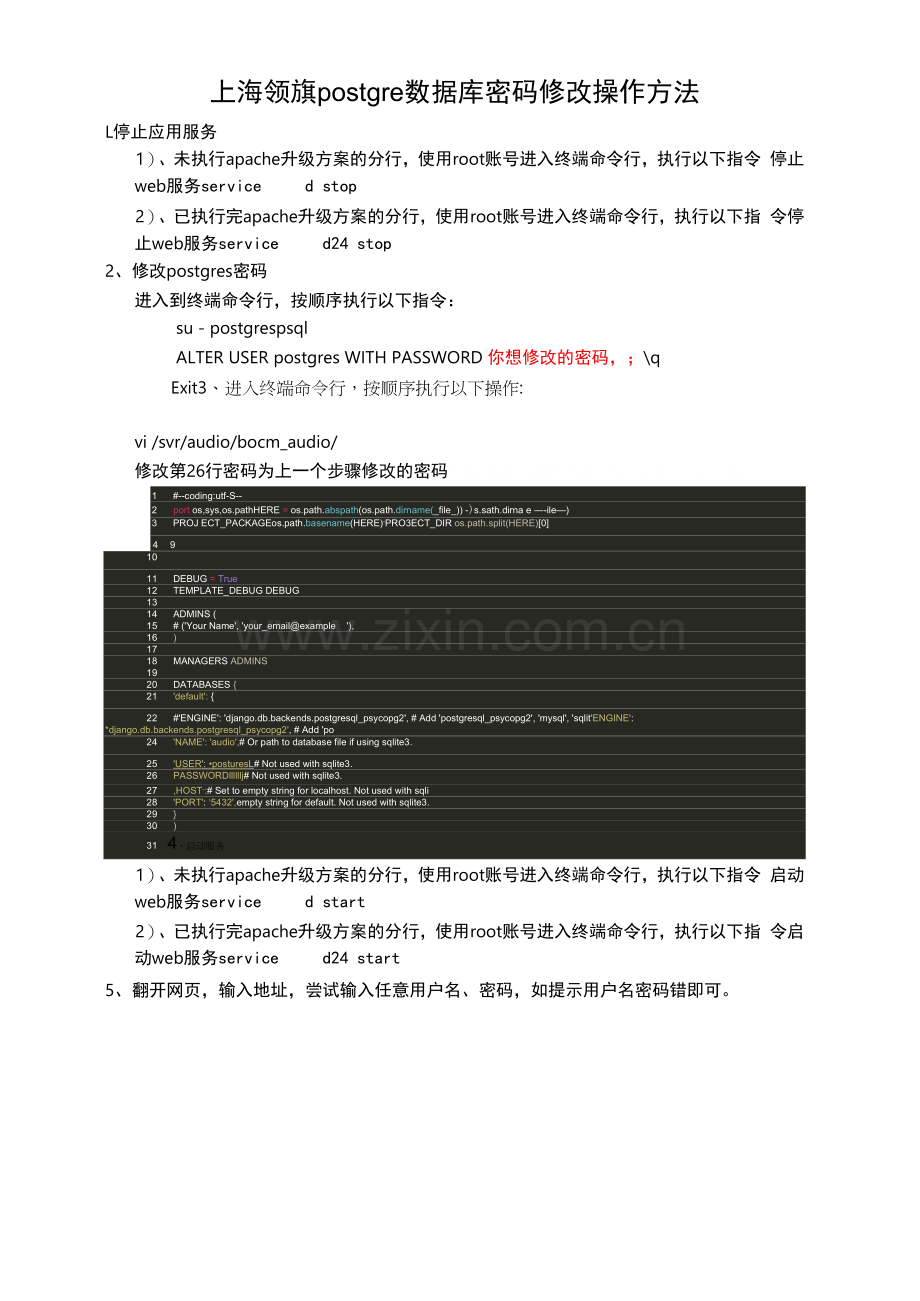 上海领旗postgre数据库密码修改操作方法.docx_第1页