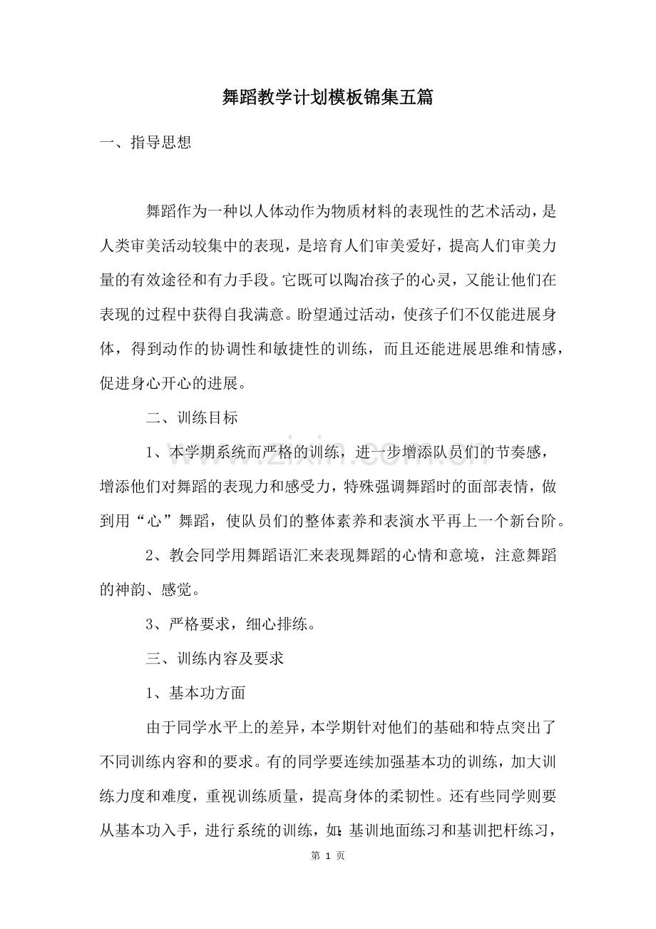 舞蹈教学计划模板锦集五篇.docx_第1页