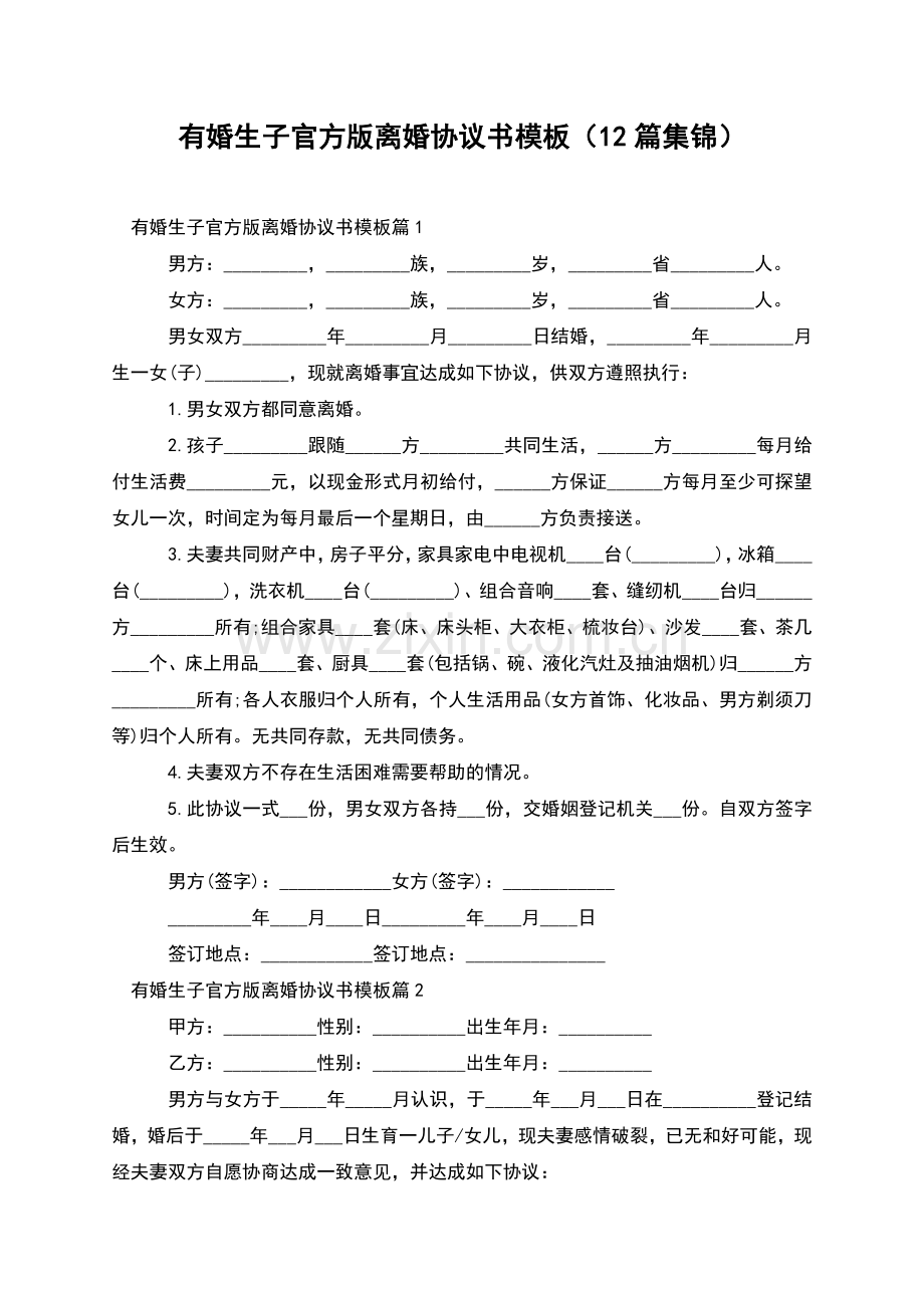 有婚生子官方版离婚协议书模板(12篇集锦).docx_第1页