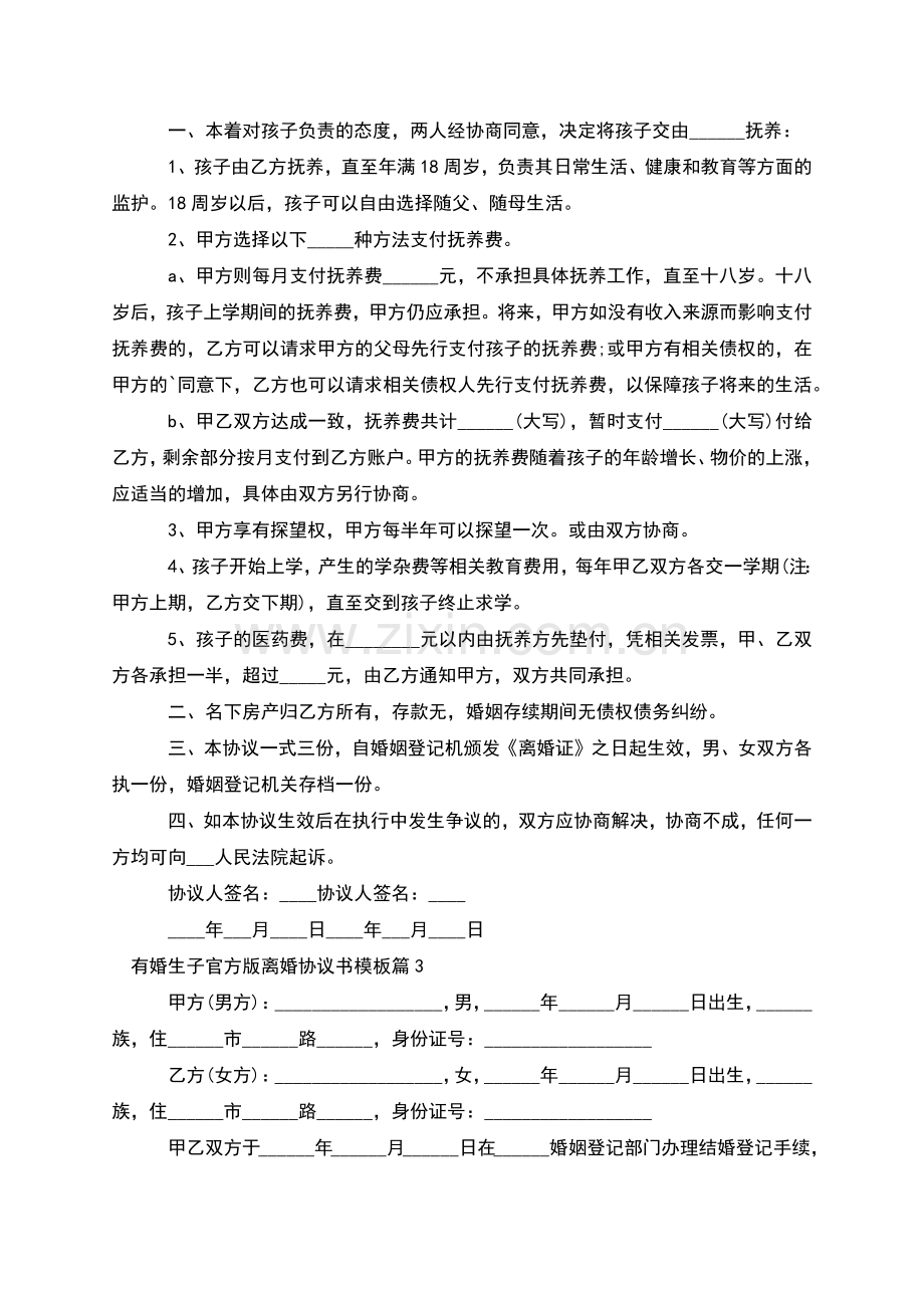 有婚生子官方版离婚协议书模板(12篇集锦).docx_第2页