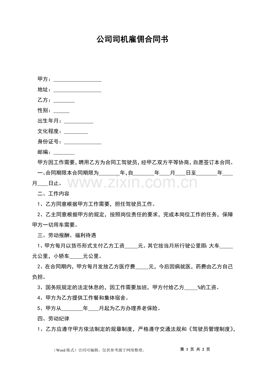 公司司机雇佣合同书.docx_第1页