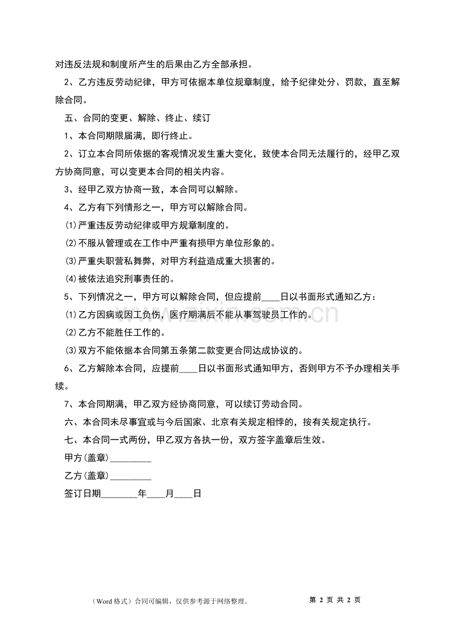 公司司机雇佣合同书.docx_第2页