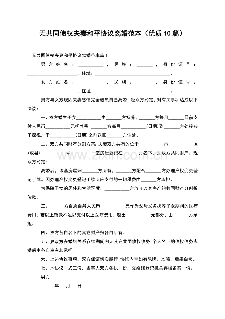 无共同债权夫妻和平协议离婚范本(优质10篇).docx_第1页