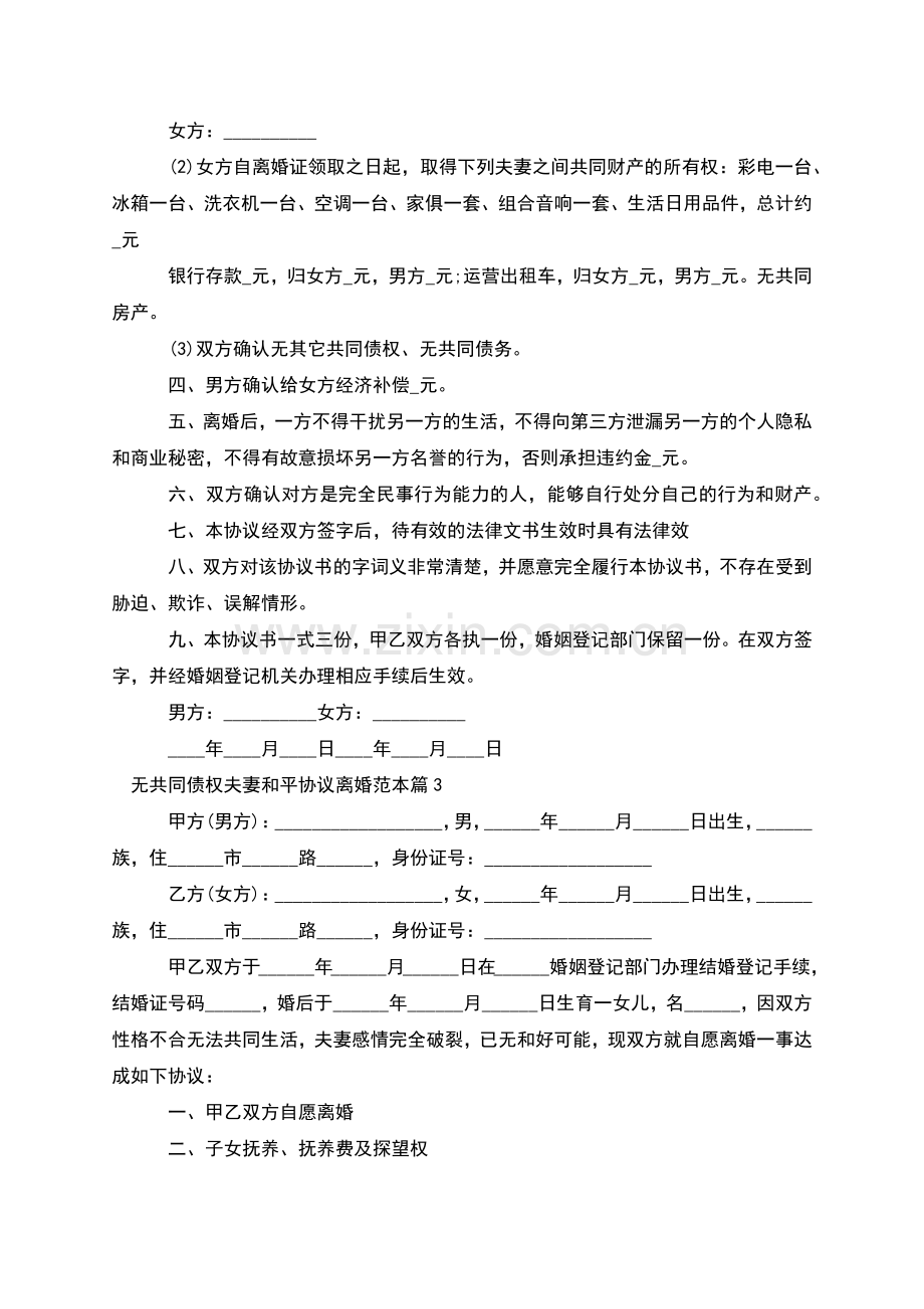 无共同债权夫妻和平协议离婚范本(优质10篇).docx_第3页