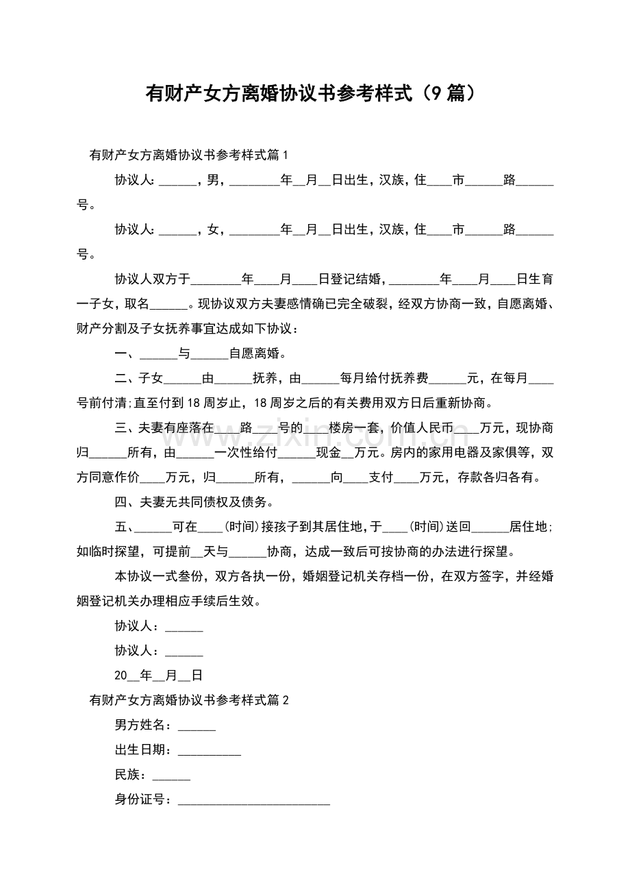 有财产女方离婚协议书参考样式(9篇).docx_第1页