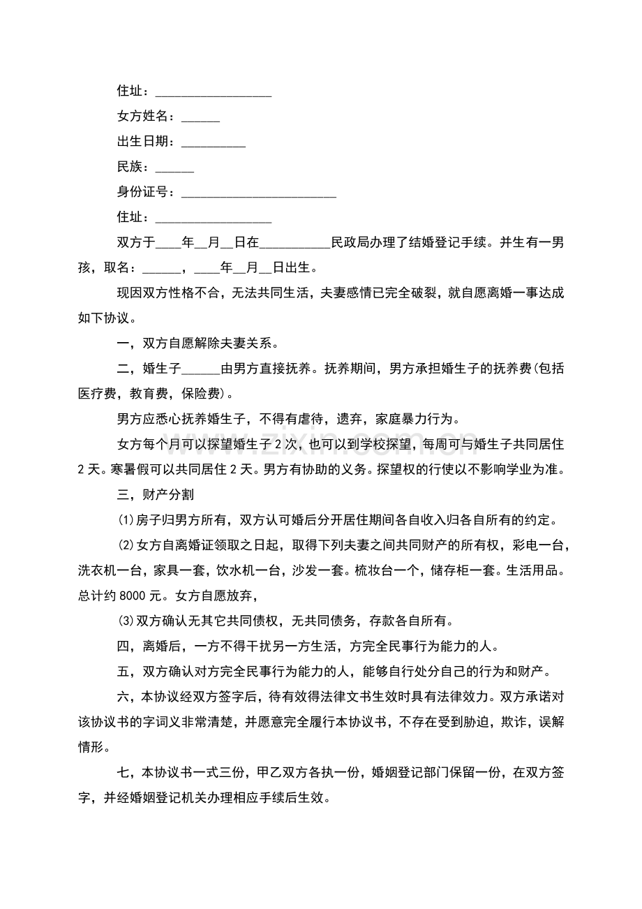 有财产女方离婚协议书参考样式(9篇).docx_第2页