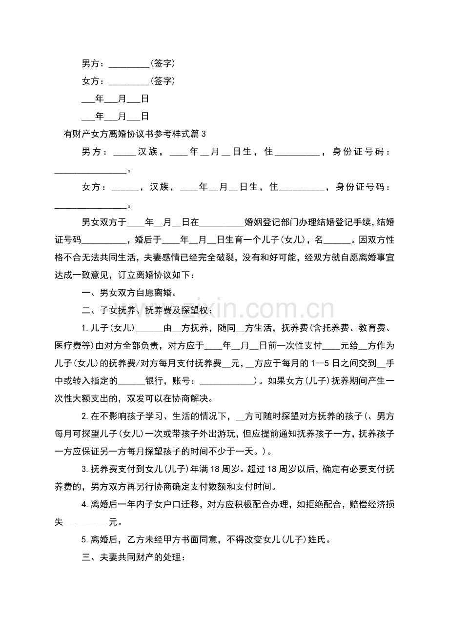 有财产女方离婚协议书参考样式(9篇).docx_第3页