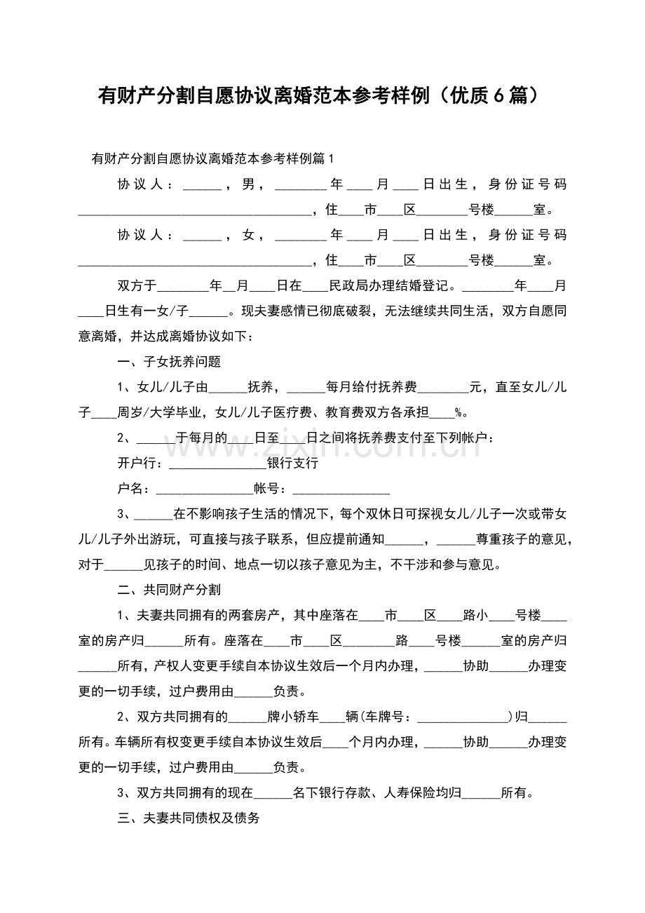 有财产分割自愿协议离婚范本参考样例(优质6篇).docx_第1页