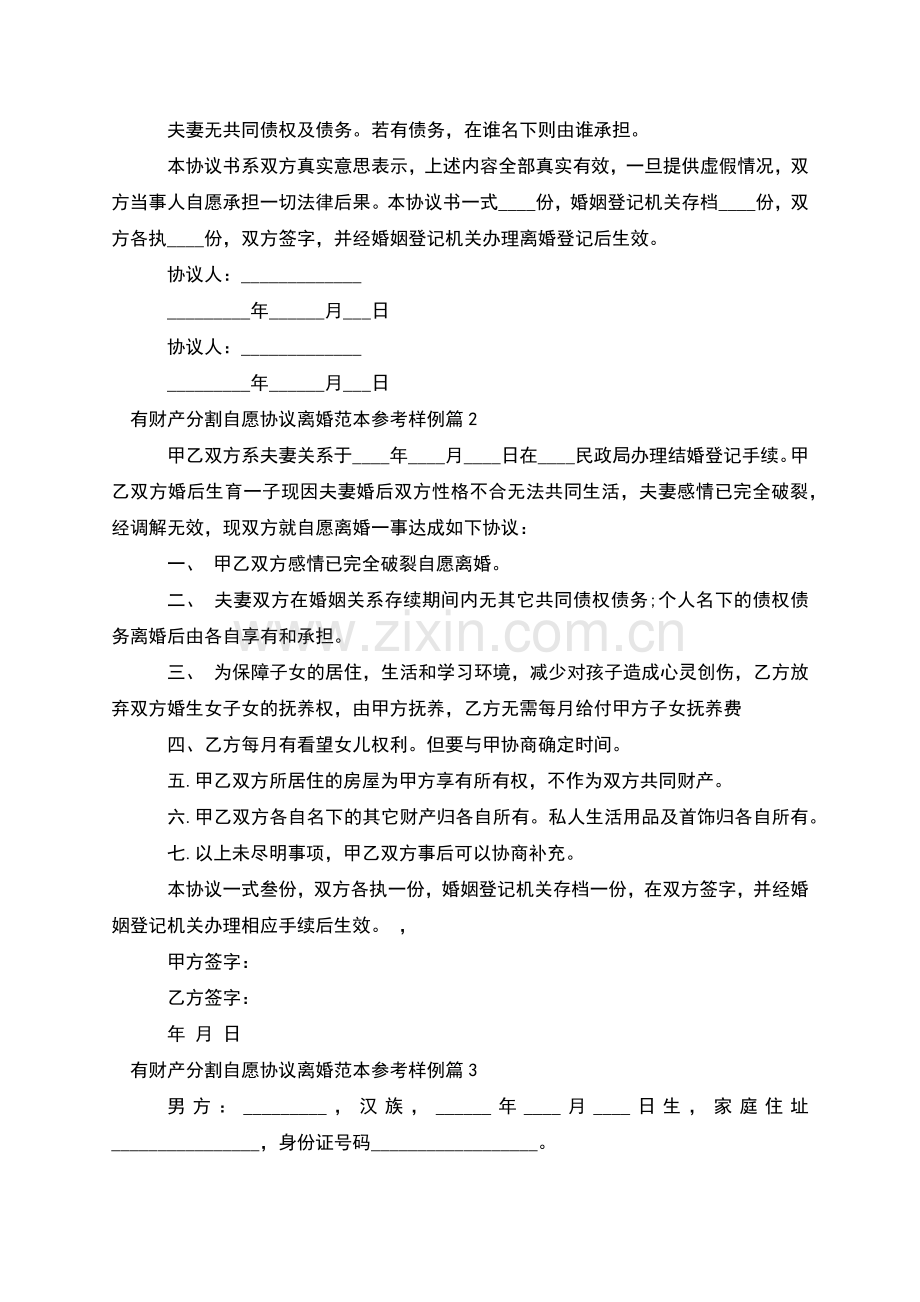 有财产分割自愿协议离婚范本参考样例(优质6篇).docx_第2页