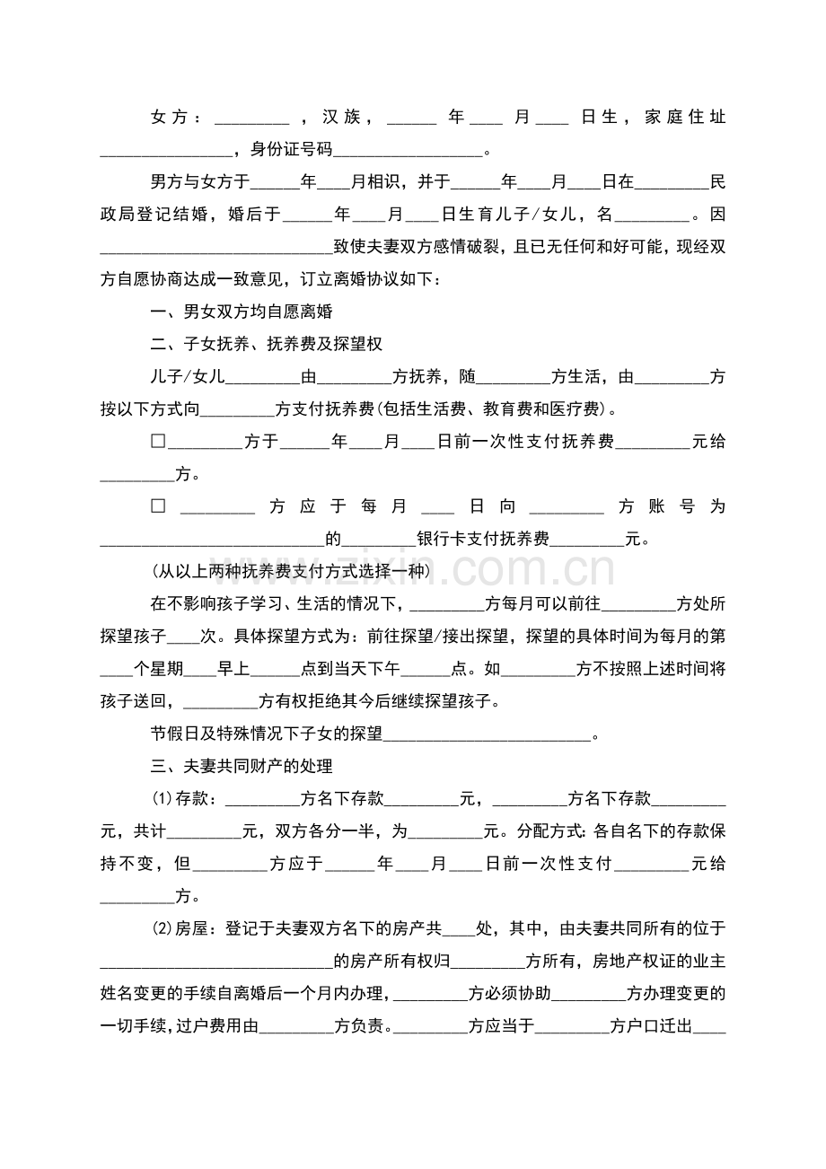 有财产分割自愿协议离婚范本参考样例(优质6篇).docx_第3页