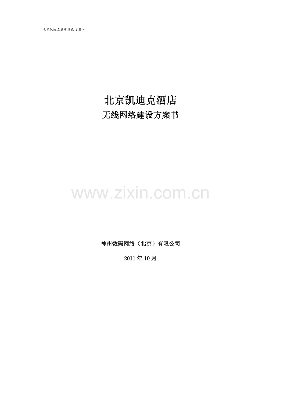 凯迪克酒店无线网络建设方案书.doc_第1页