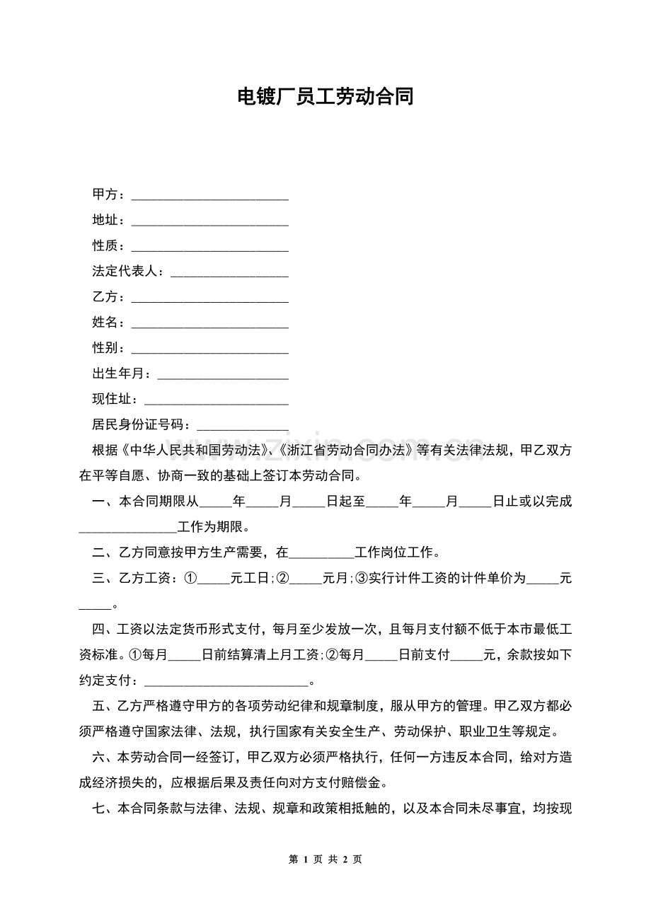 电镀厂员工劳动合同.docx_第1页