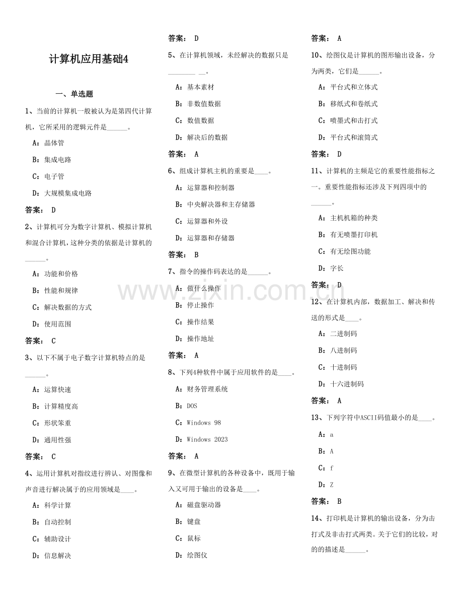 2023年4月电大网考统考计算机应用基础(1).doc_第1页