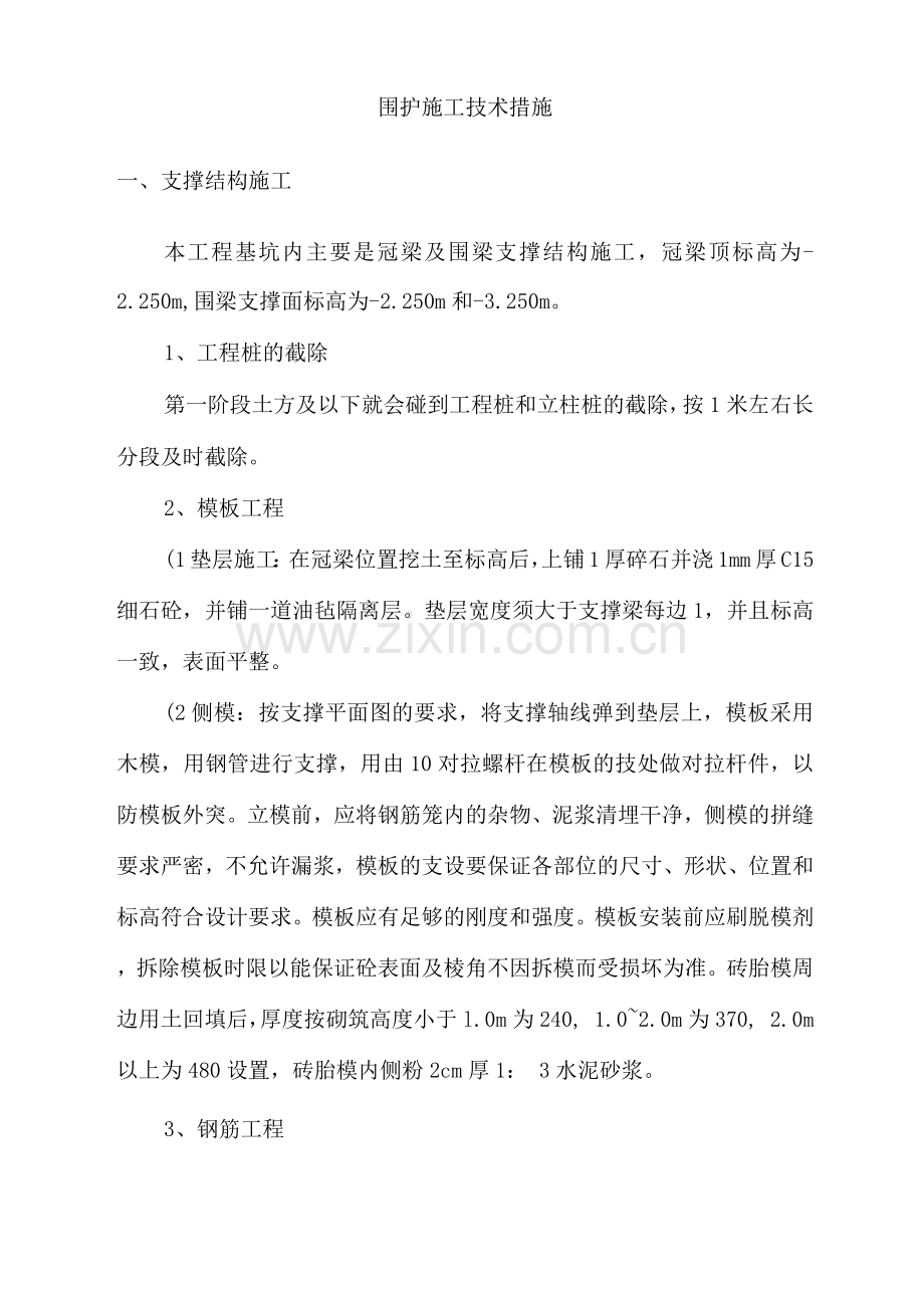 围护施工技术措施.docx_第1页