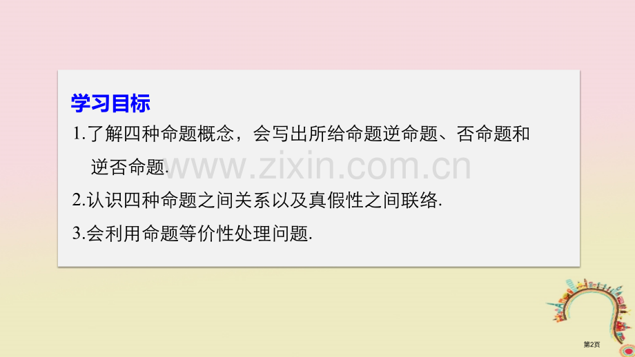 高中数学第一章常用逻辑用语1.1.1四种命题省公开课一等奖新名师优质课获奖PPT课件.pptx_第2页