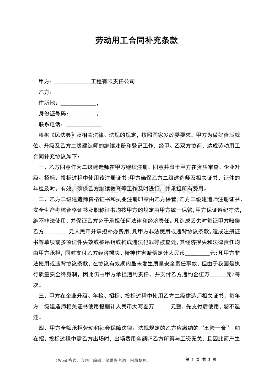 劳动用工合同补充条款.docx_第1页