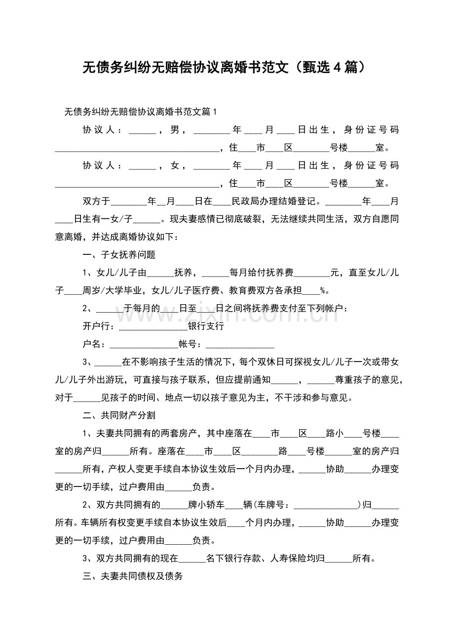 无债务纠纷无赔偿协议离婚书范文(甄选4篇).docx_第1页