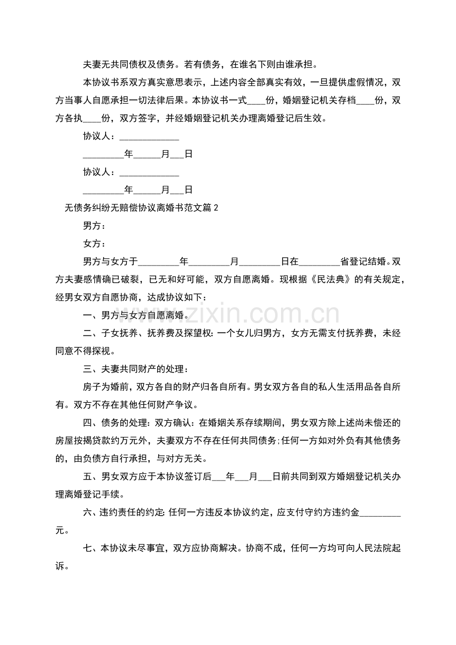 无债务纠纷无赔偿协议离婚书范文(甄选4篇).docx_第2页