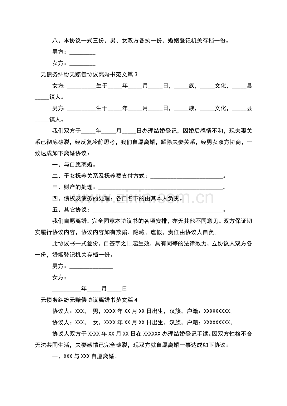 无债务纠纷无赔偿协议离婚书范文(甄选4篇).docx_第3页