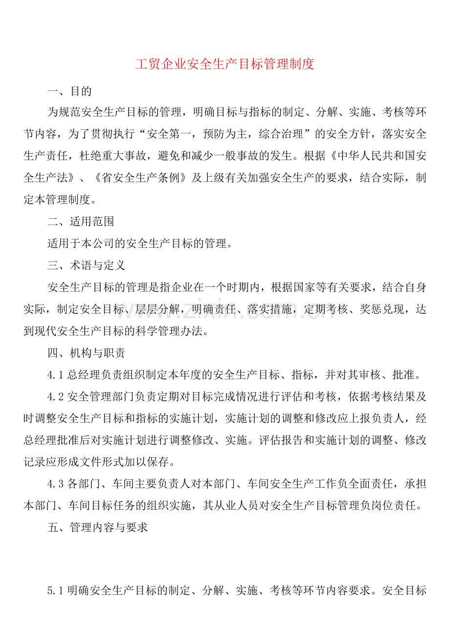 工贸企业安全生产目标管理制度(2篇).docx_第1页