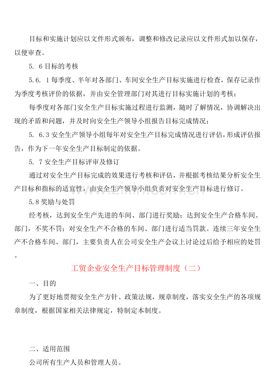 工贸企业安全生产目标管理制度(2篇).docx_第3页