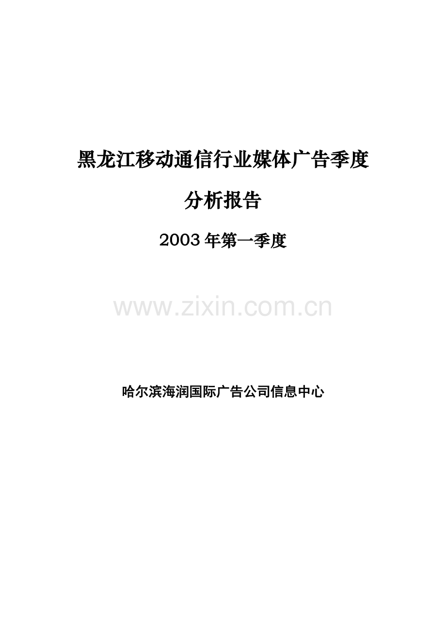 黑龙江移动通信行业媒体广告分析报告.docx_第1页