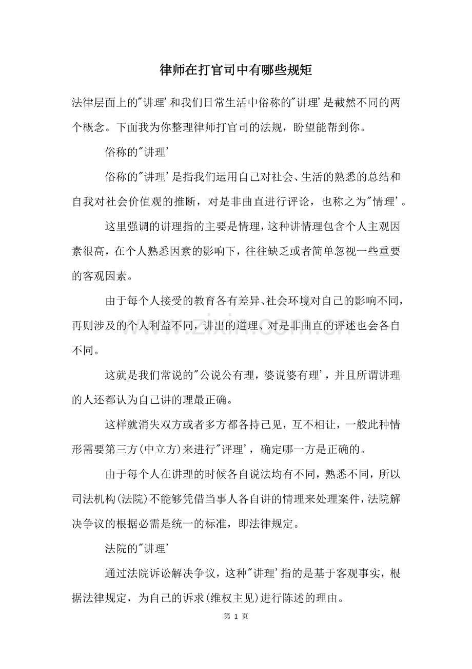 律师在打官司中有哪些规矩.docx_第1页