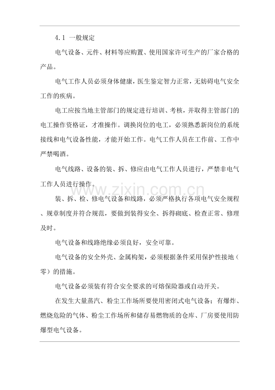 单位公司企业电气管理制度.docx_第2页