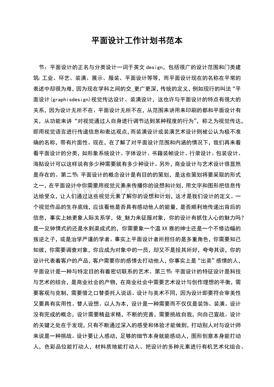 平面设计工作计划书范本.docx_第1页