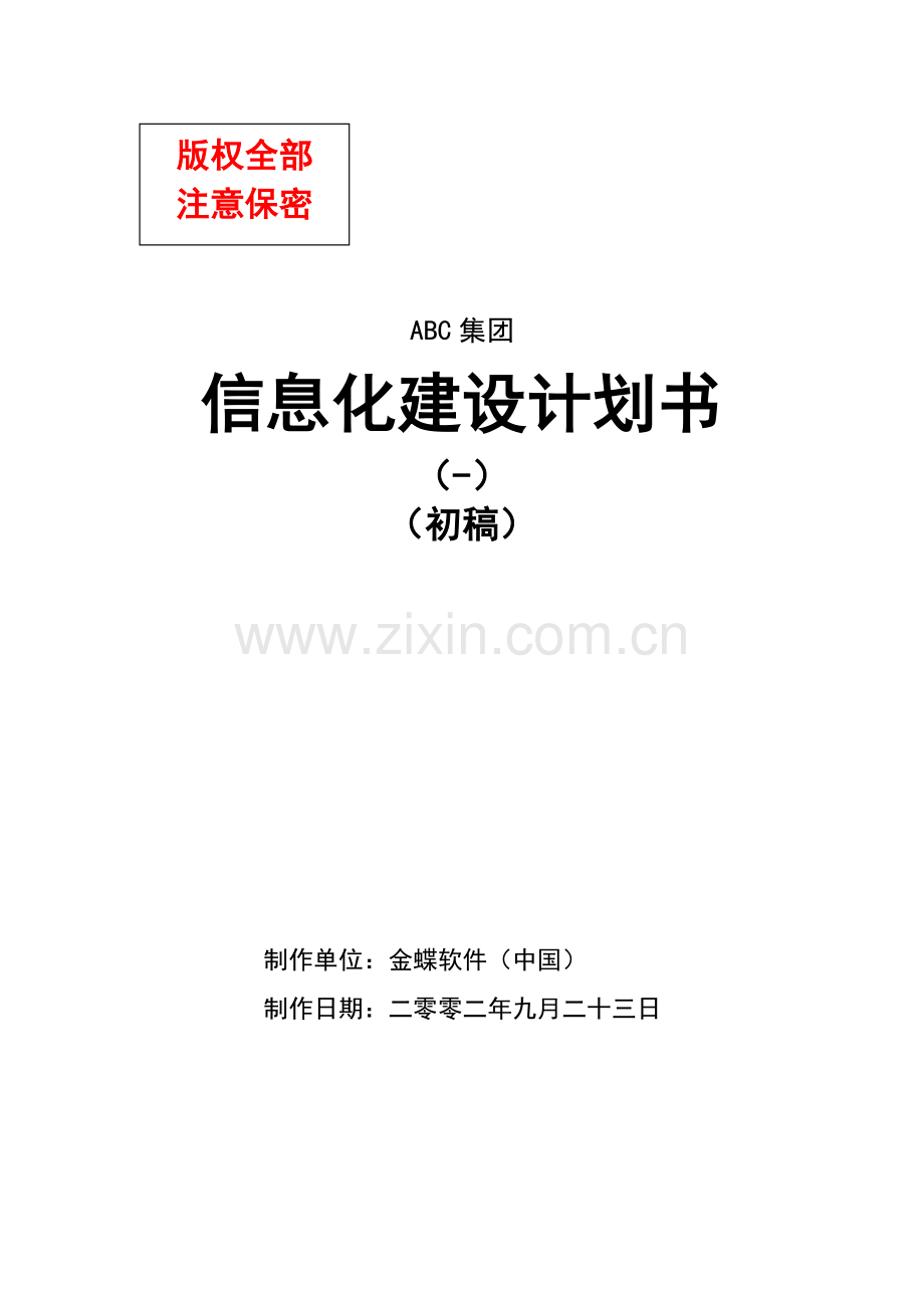 ABC集团信息化建设规划方案书.doc_第1页