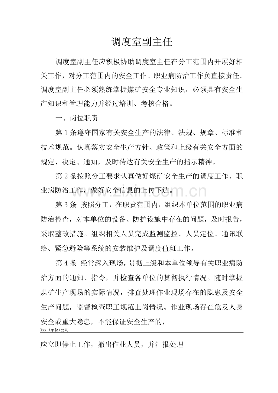 单位公司企业安全生产管理制调度室副主任安全生产与职业病危害防治责任.docx_第1页