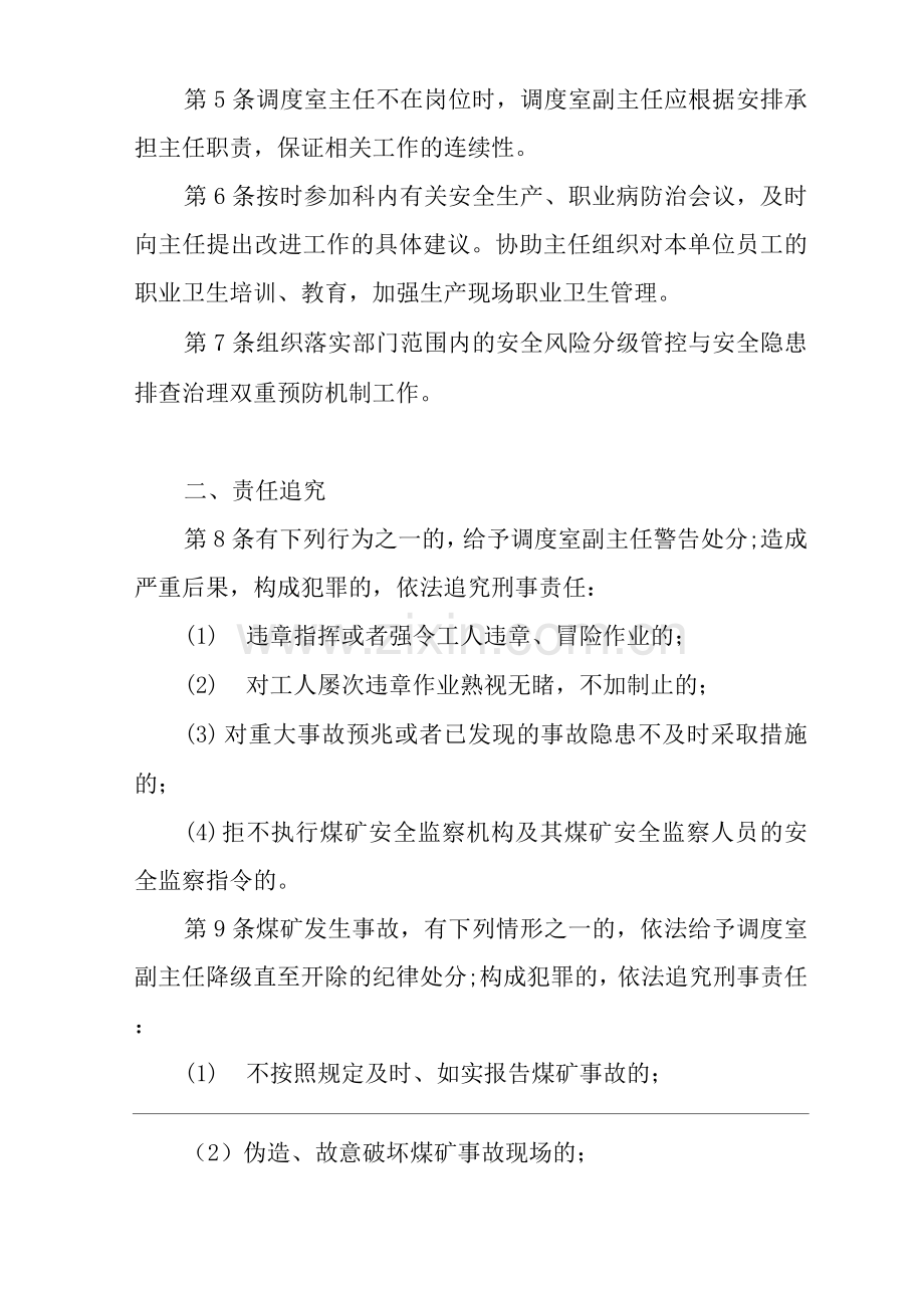 单位公司企业安全生产管理制调度室副主任安全生产与职业病危害防治责任.docx_第2页