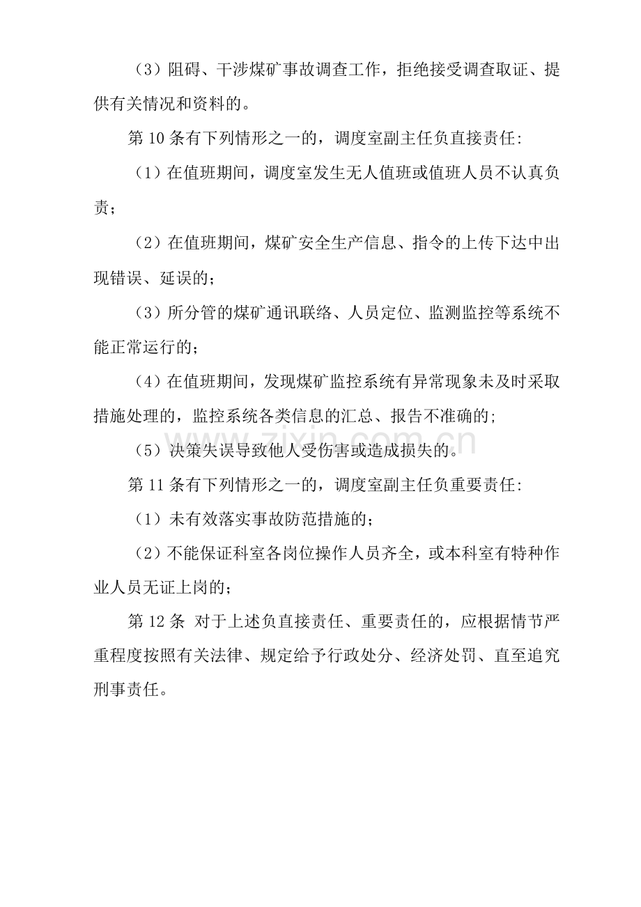 单位公司企业安全生产管理制调度室副主任安全生产与职业病危害防治责任.docx_第3页