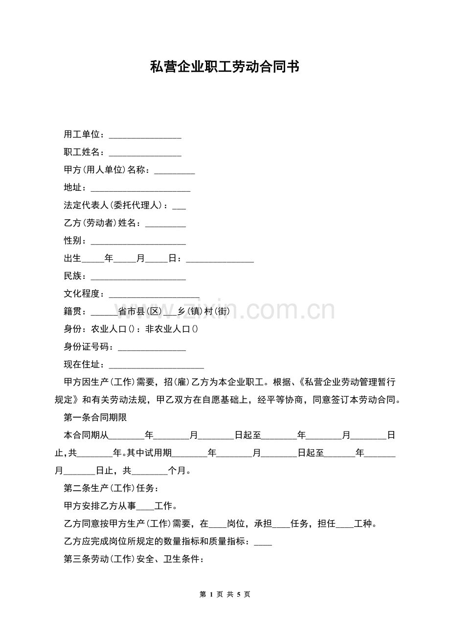 私营企业职工劳动合同书.docx_第1页