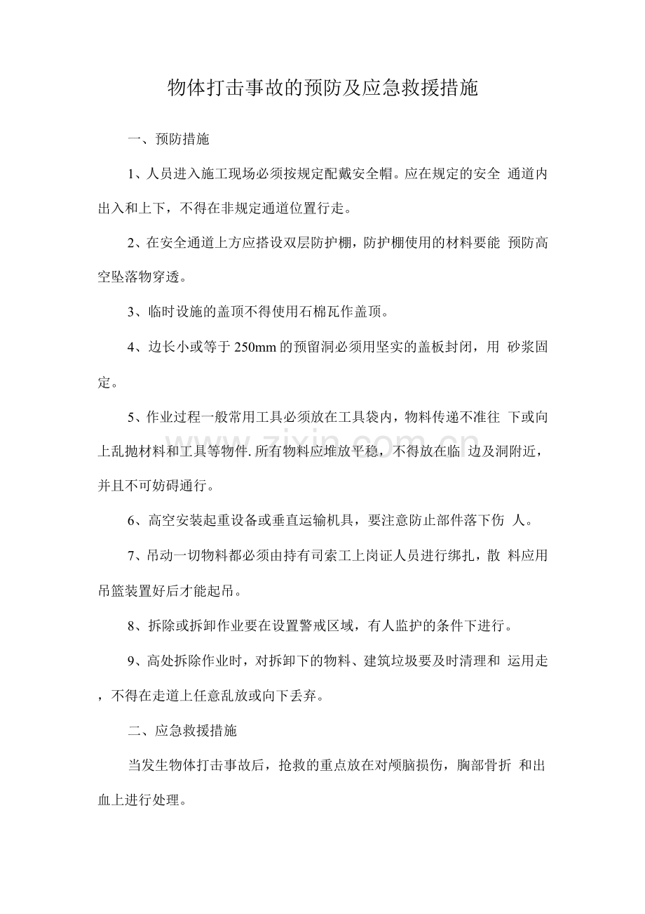 物体打击事故的预防及应急救援措施.docx_第1页