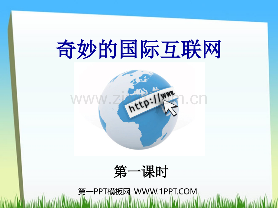 《奇妙的国际互联网》PPT课件.ppt_第1页