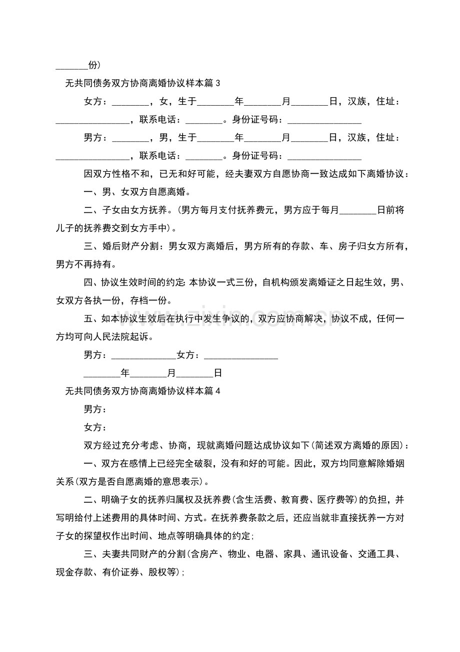 无共同债务双方协商离婚协议样本(8篇).docx_第3页