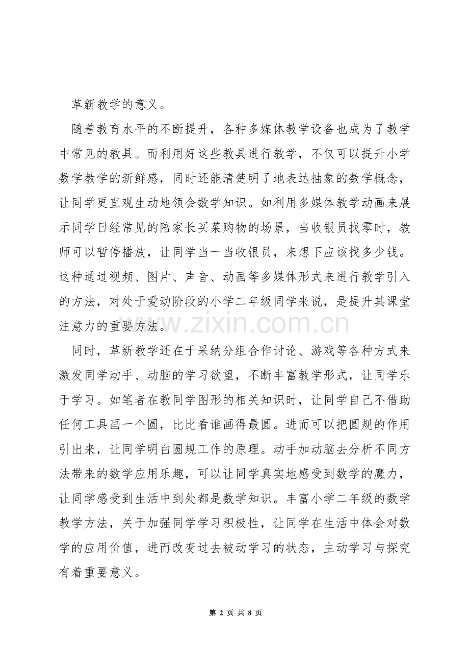 怎么教小学二年级数学.docx_第2页