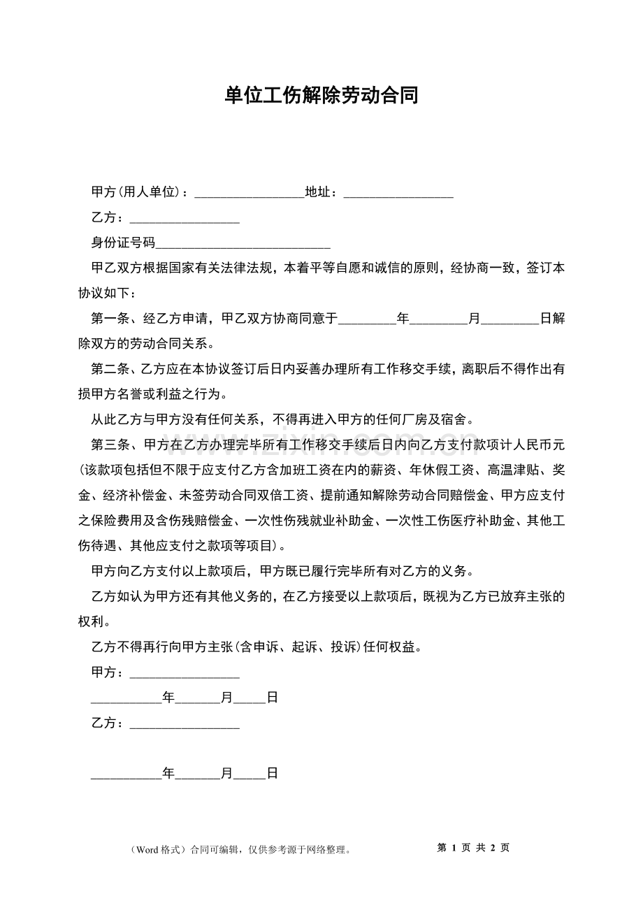 单位工伤解除劳动合同.docx_第1页