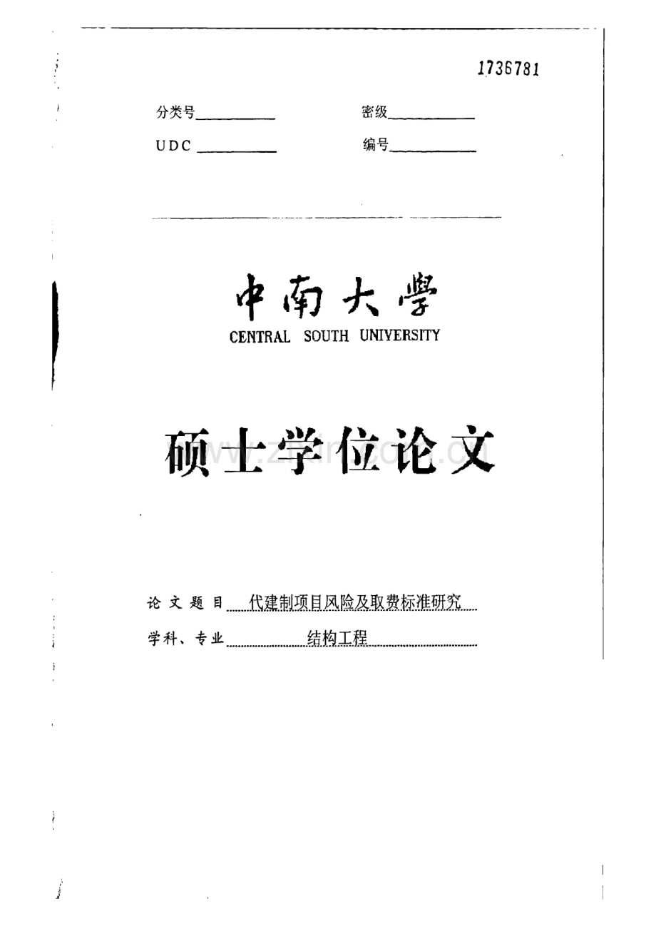 代建制项目风险及取费标准研究.pdf_第1页