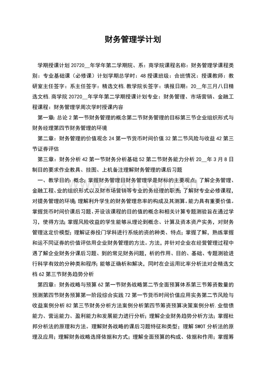 财务管理学计划.docx_第1页