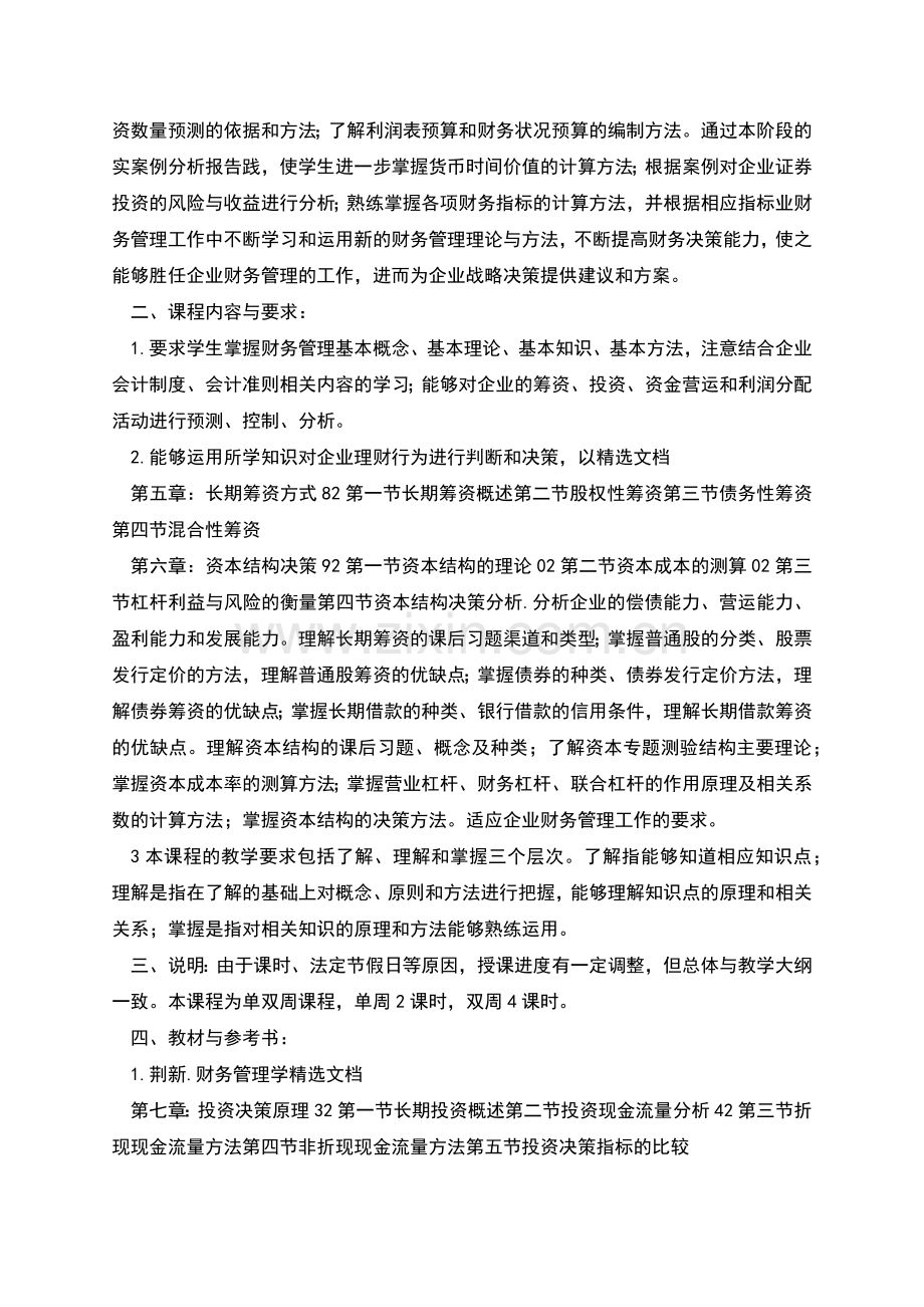 财务管理学计划.docx_第2页